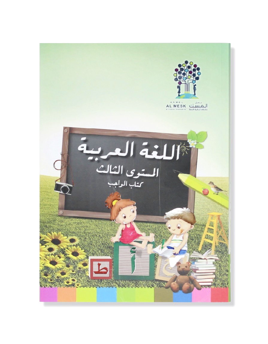 Arabic language, KG2(Homework)